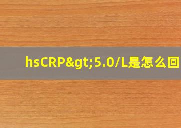 hsCRP>5.0/L是怎么回事